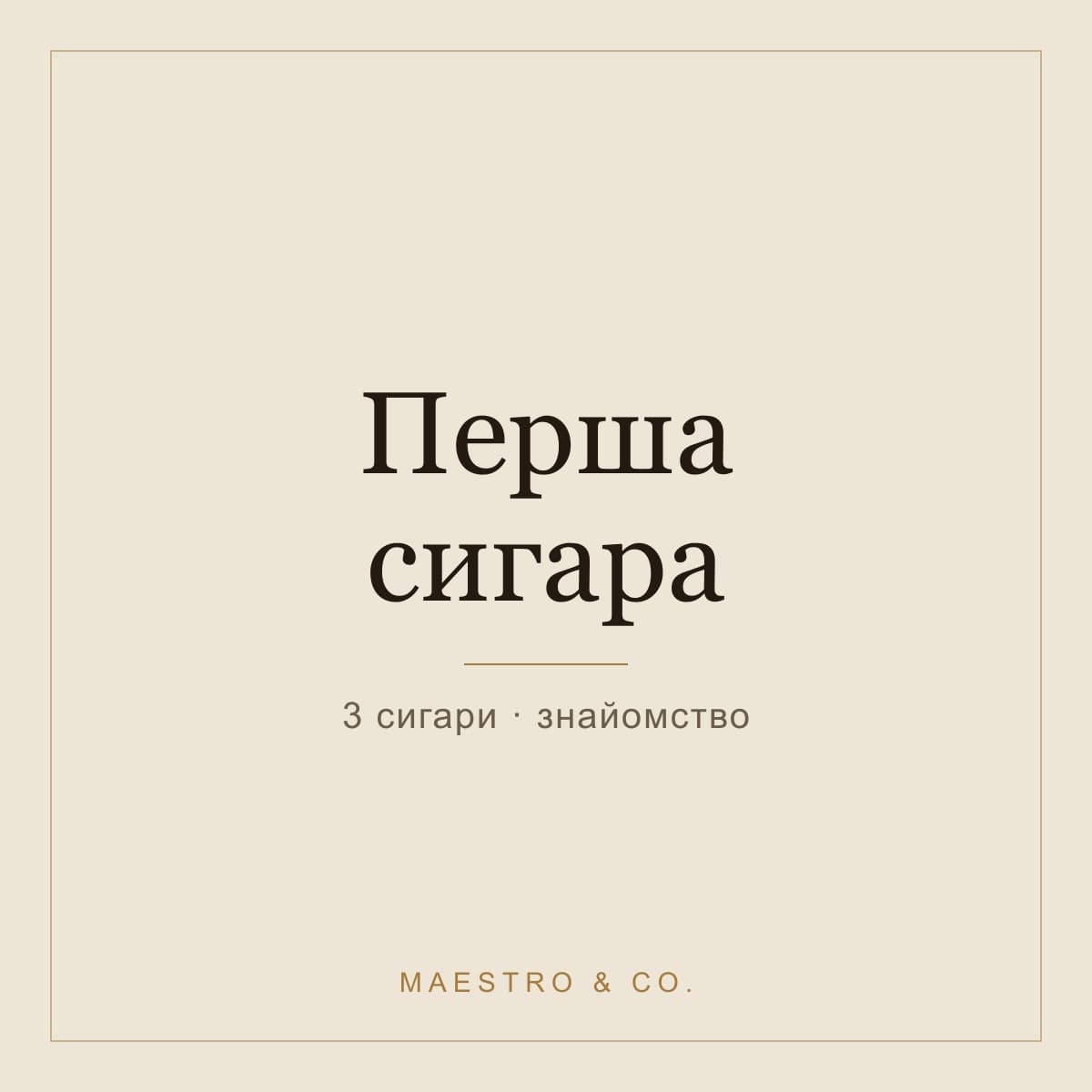 Набір «Перша сигара»
