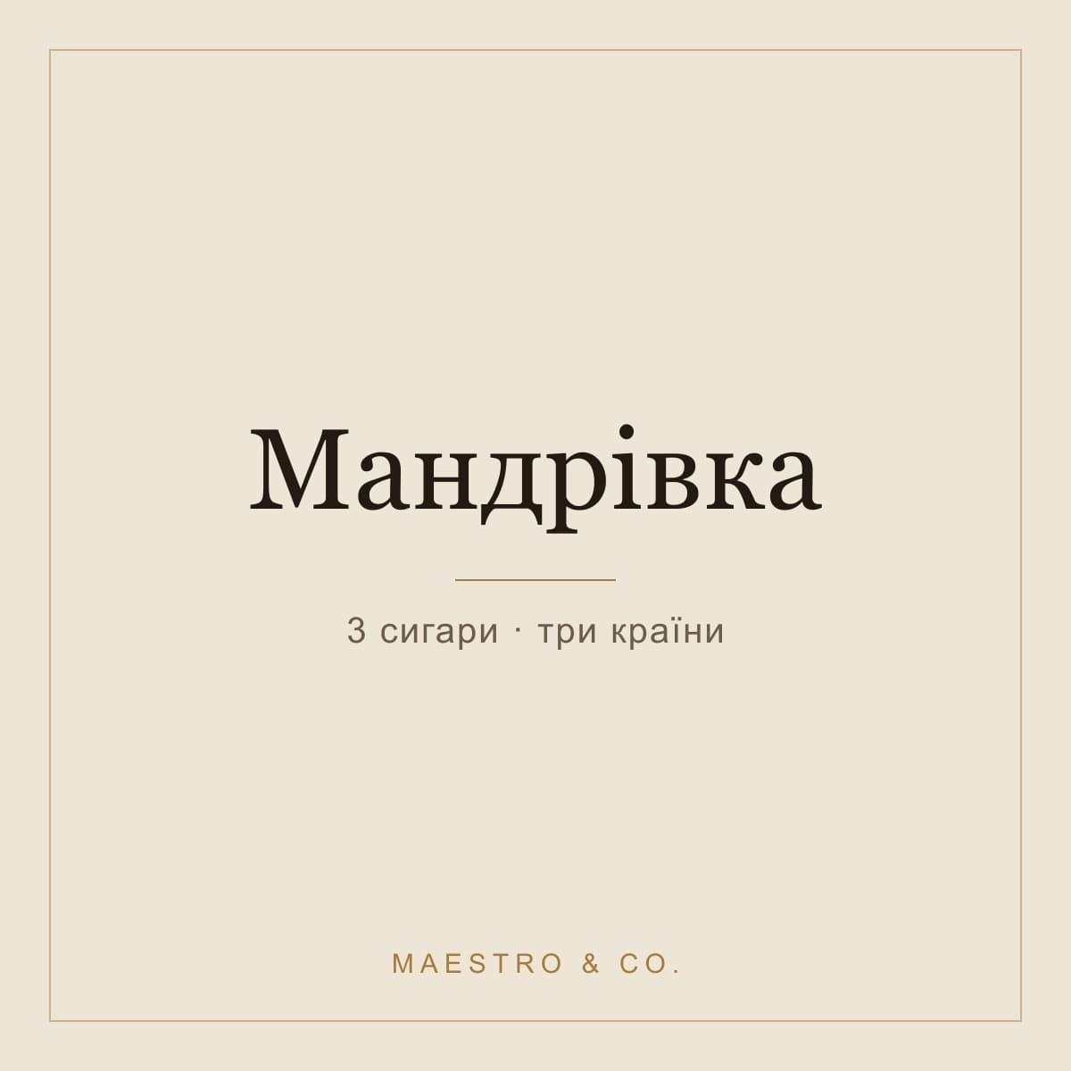 Набір «Мандрівка»